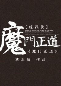 魔门正宗txt