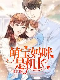 萌宝妈咪是机长漫画