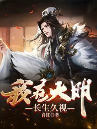 我在大明长生久视李青短剧