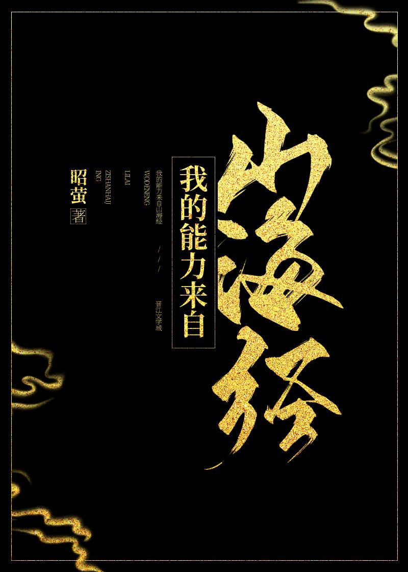 我的能力来自山海经 昭萤