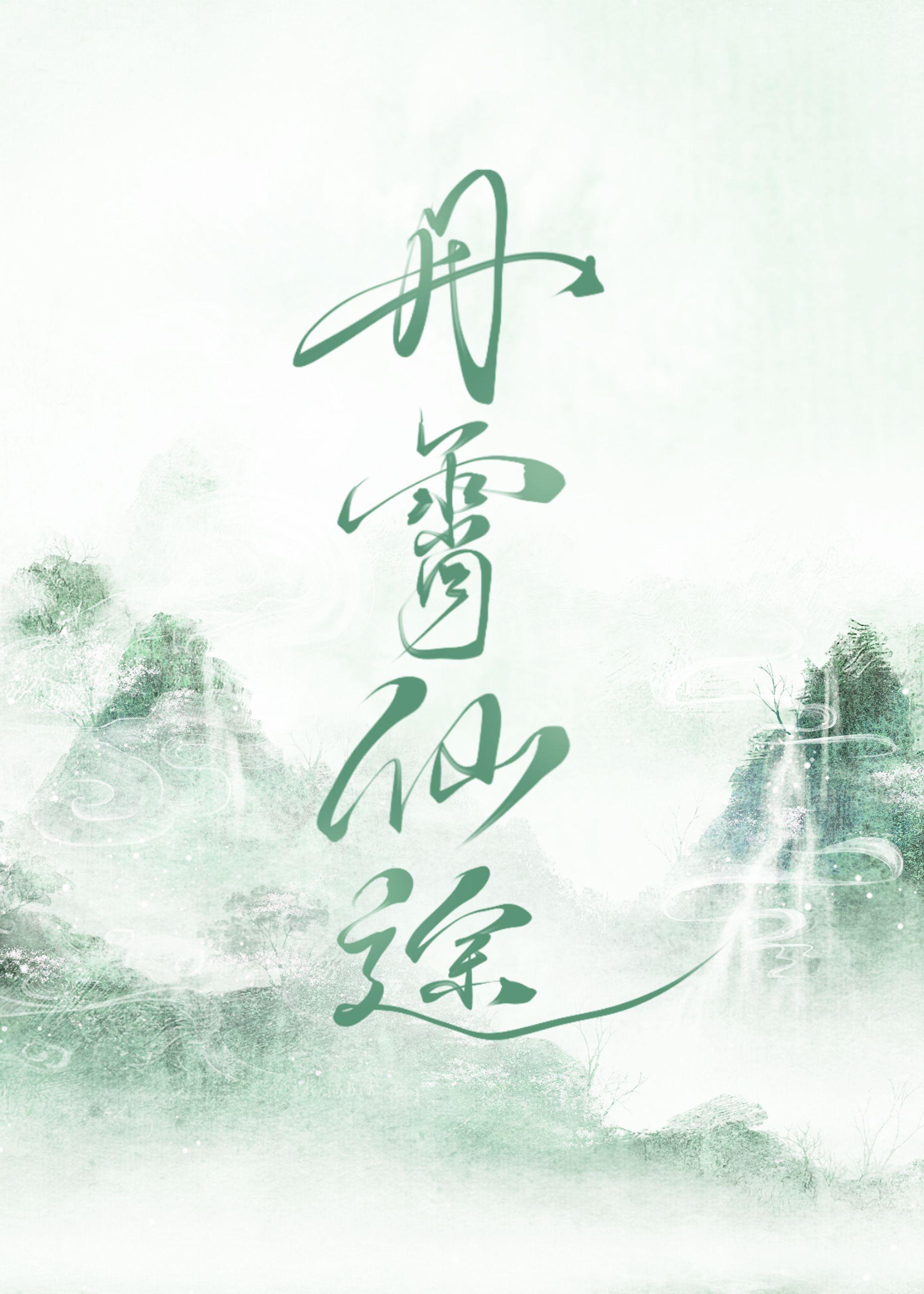 丹道仙途
