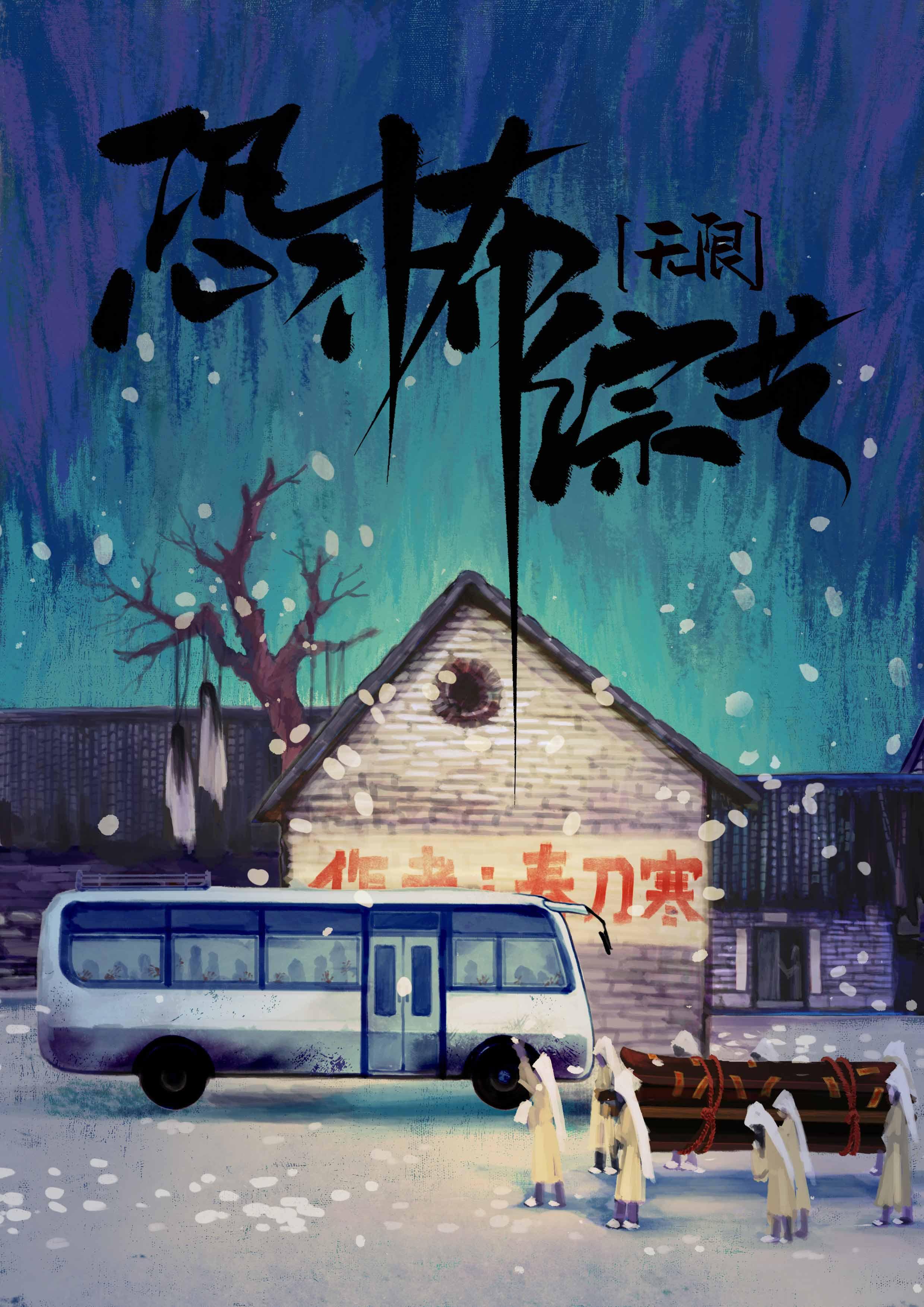 鬼怪游乐场无限春刀寒格格党