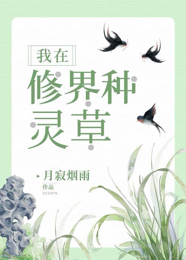 我在修界种灵草格格党