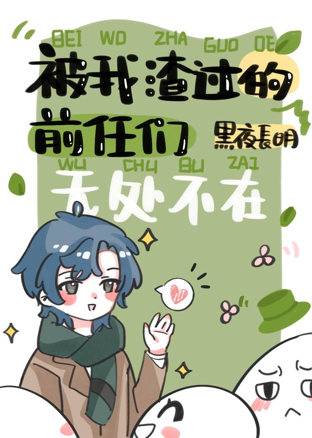 被我渣过的前任们无处不在 网恋到哥