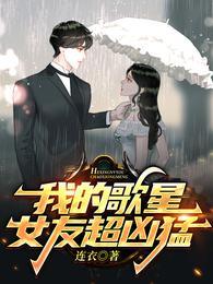 我的歌星女友超凶猛叶知秋虞采薇 第276章