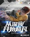 从深夜开始超凡TXT笔趣阁