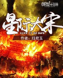 星际大佬的