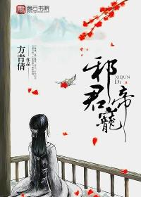 邪君宠免费下拉