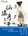 仙姿玉容什么意思