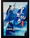 什么叫元灵