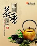 田园茶香远