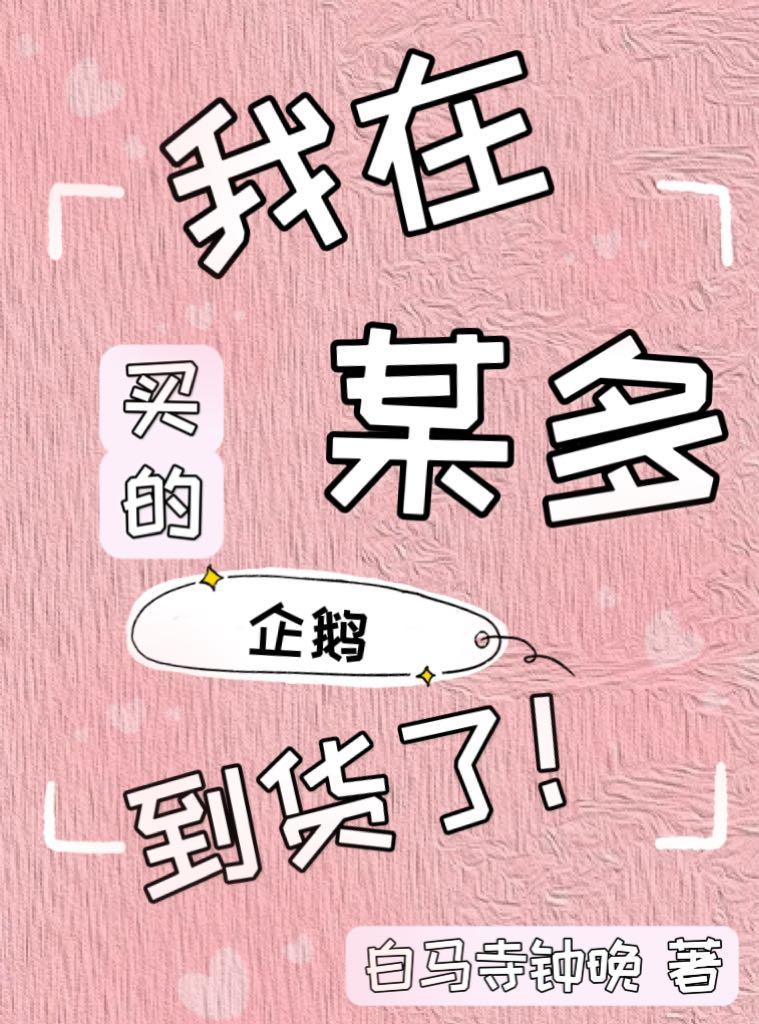 我在某多买的企鹅到货了白马寺晚钟免费