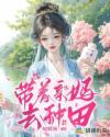 带着亲妈去种田 蚊蚊姐