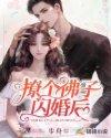 撩个佛子闪婚后 步舟