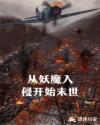 从妖魔入侵开始末世生存
