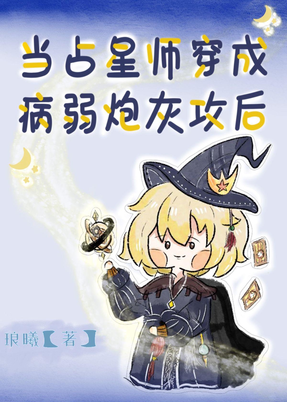 当占星师成为病弱炮灰攻后 红衣子衿