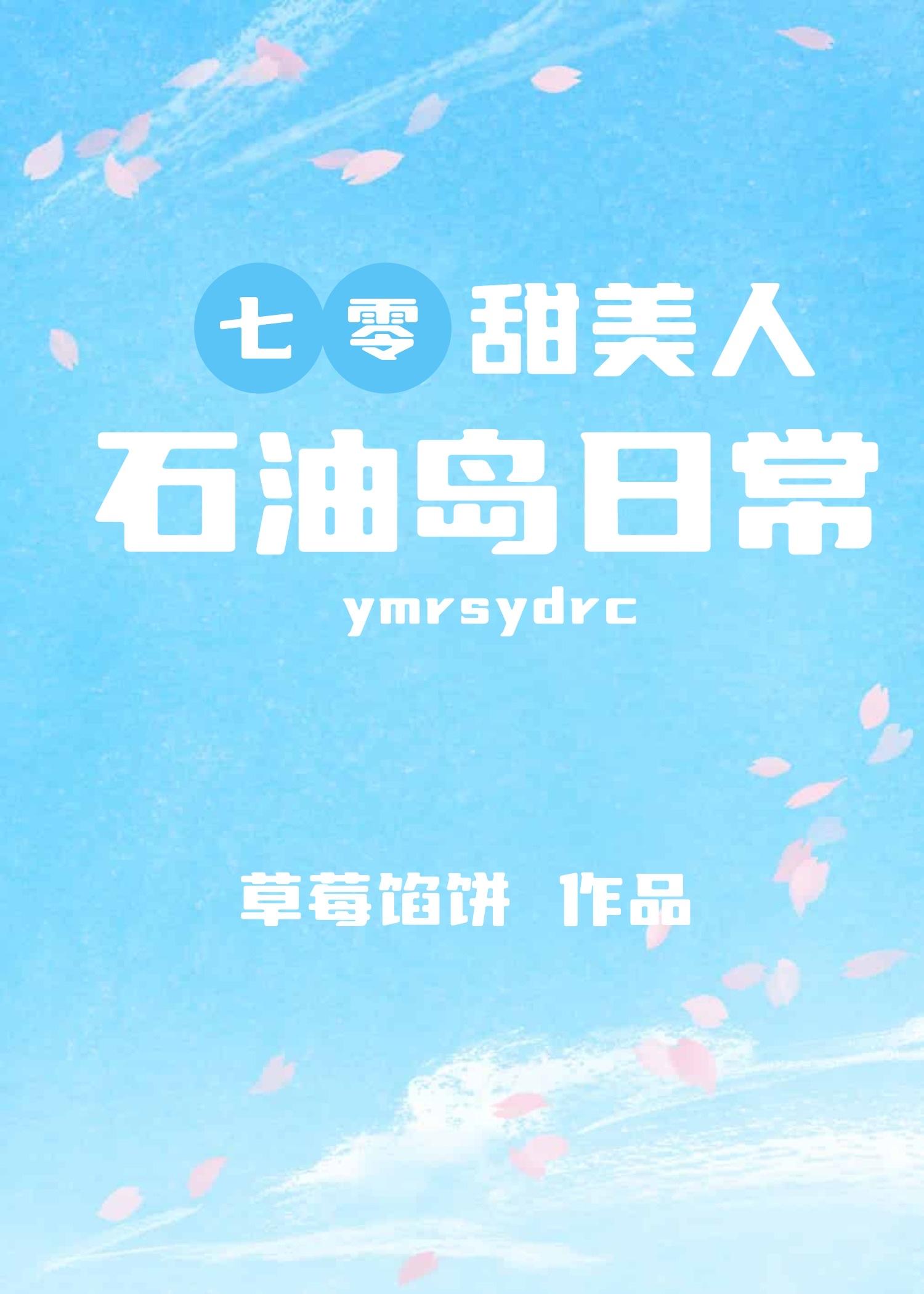 七零甜美人石油岛日常[穿书
