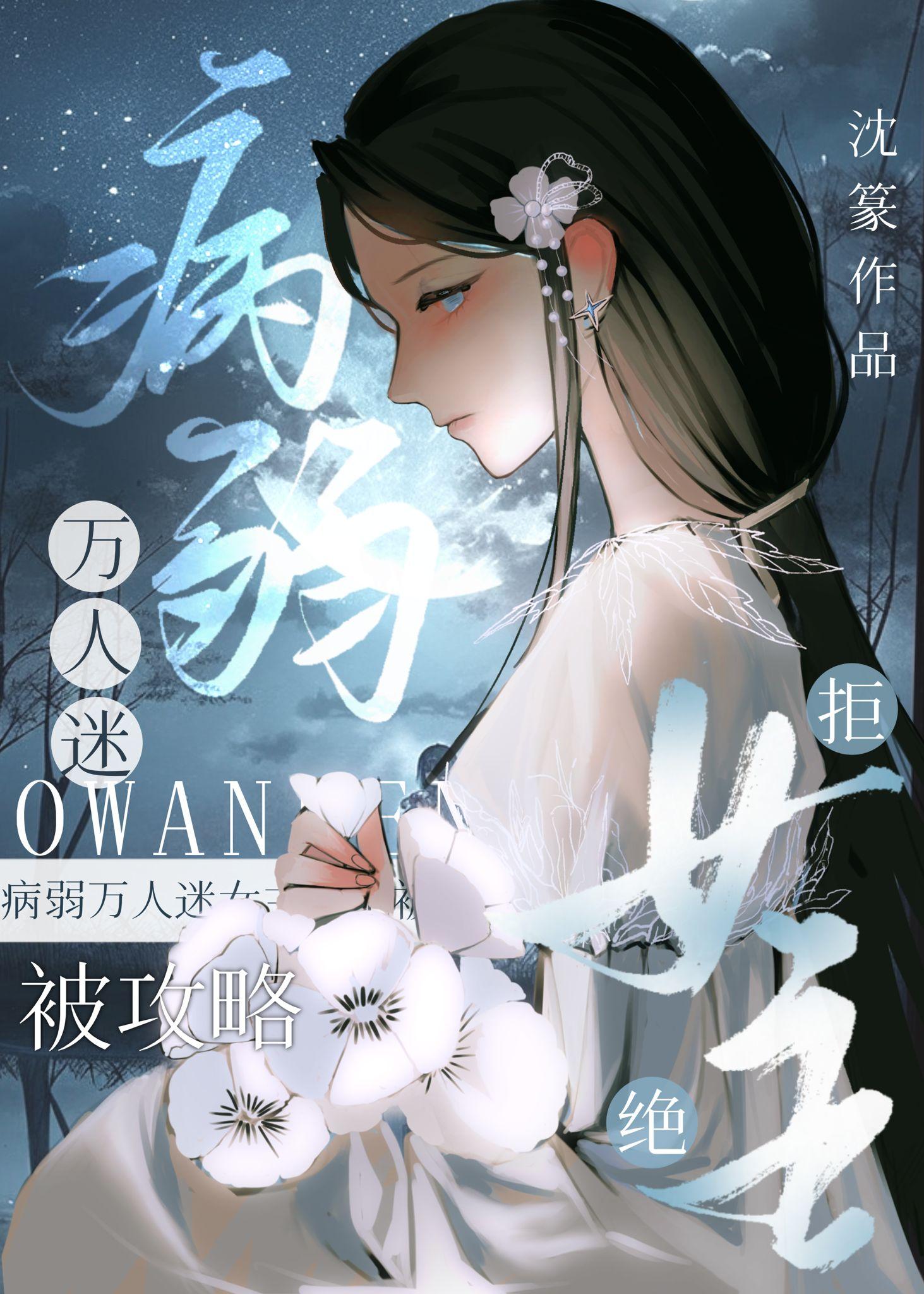 病弱万人迷女主拒绝被攻略 沈嬴 笔趣阁