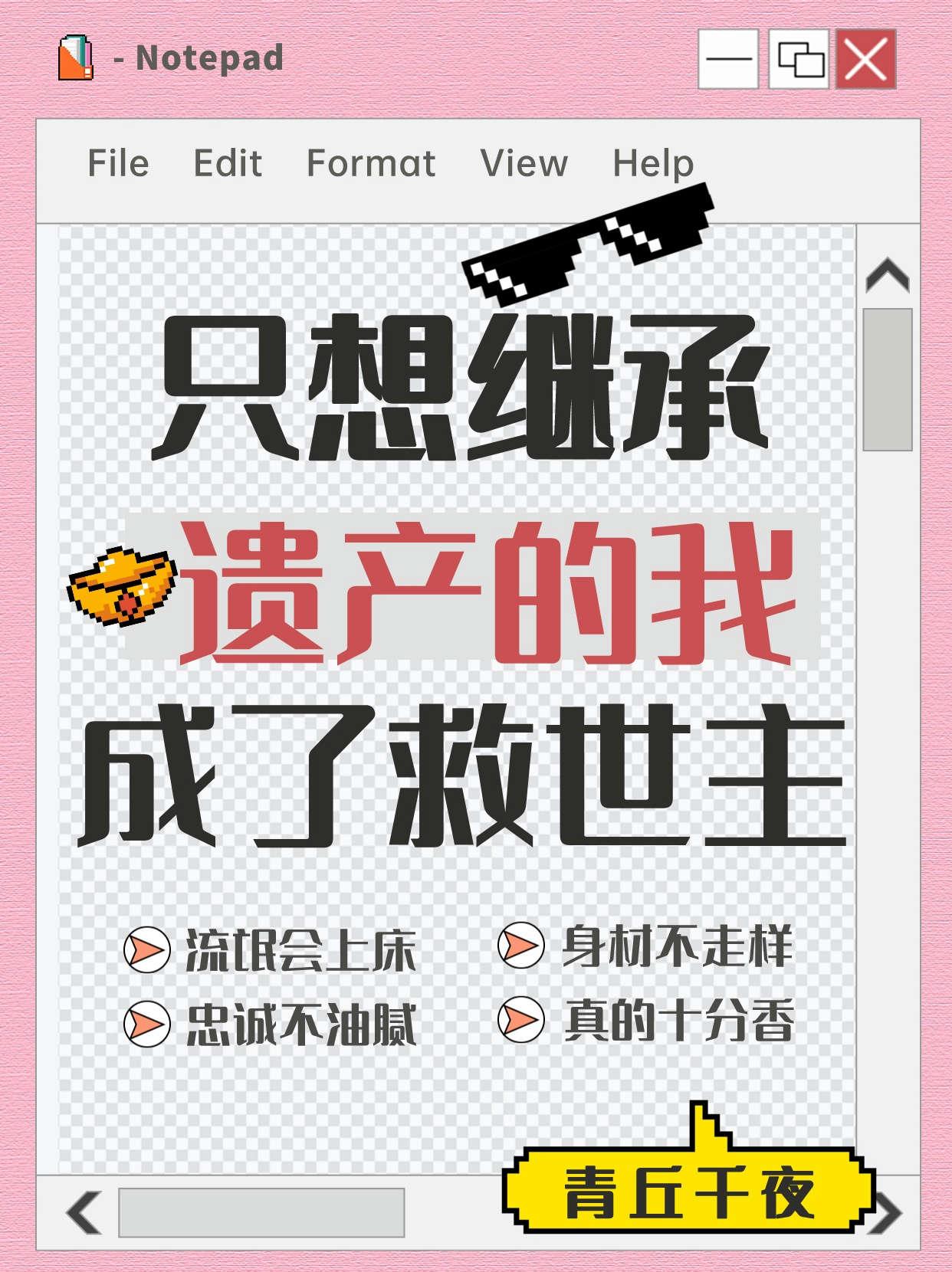 只想继承遗产的我成了救世主结局