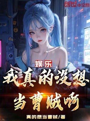 娱乐我真的没想当曹贼啊!TXT百度