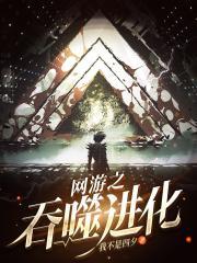 网游之我有吞噬天赋