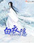 白衣隐士怎么打