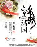 锦绣满园全文免费听书