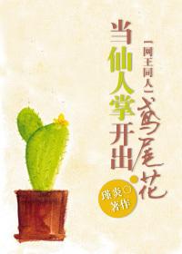 网王之仙人掌少年