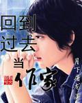 回到过去当作家gl