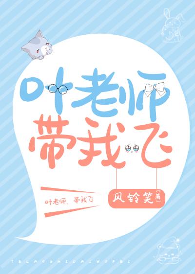叶老师家的小学妹h