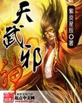 天武邪君
