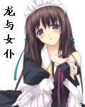 龙与女仆TXT