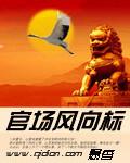 官场风向标 从哪里看