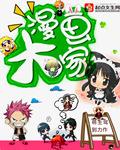 大漫画家的手绘笔记电子版