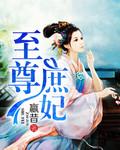 至尊庶女废后不好惹