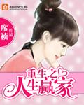 重生之人生赢家笔趣阁