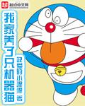 我家养了只机器猫的英文