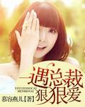 散婚后千亿总裁狠狠爱