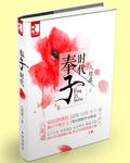 奉子时代 八咫道