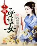大明无盐女TXT百度