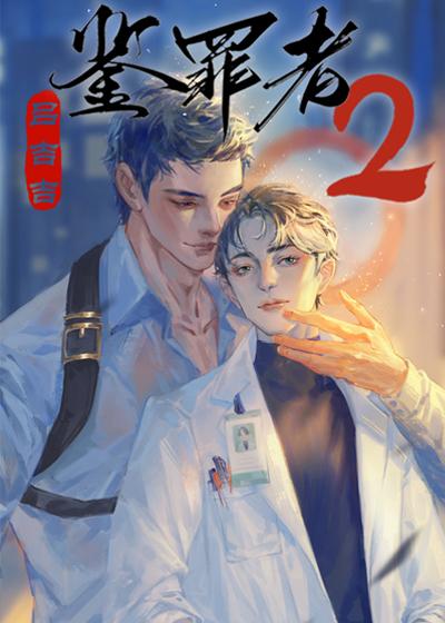 鉴罪者2txt