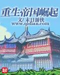 重生帝国崛起二战战史