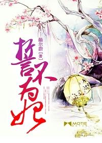 誓不为妃男主