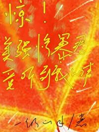 惊!美强惨暴君竟听到我心声 一倾山水 笔趣阁