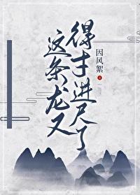 这条龙又得寸进尺了gl免费阅读