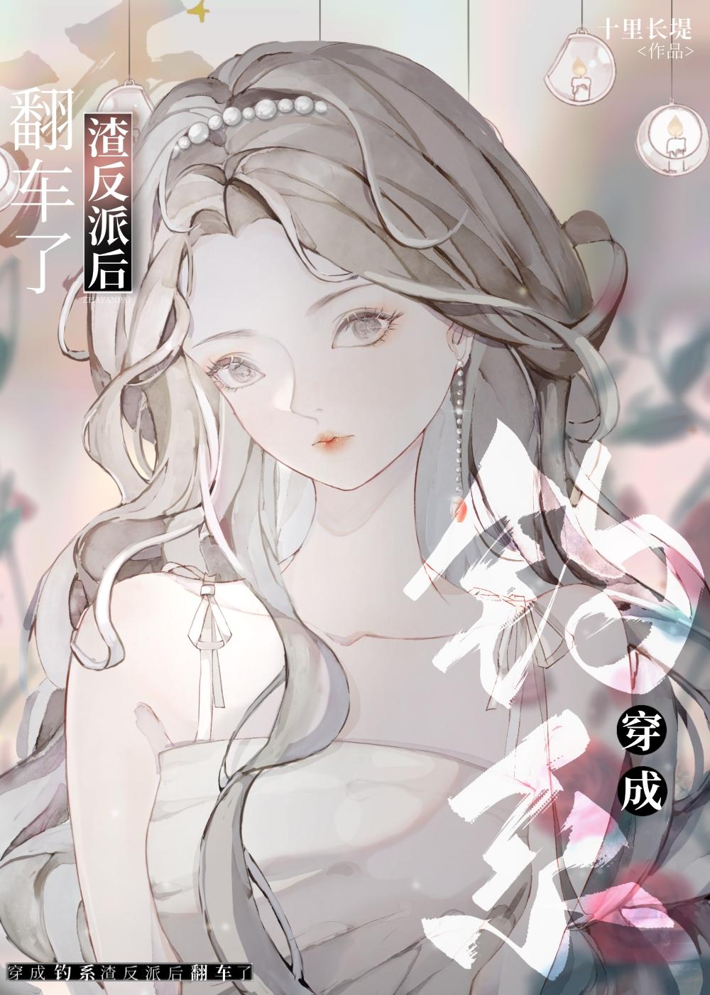 穿成渣男主的前女友