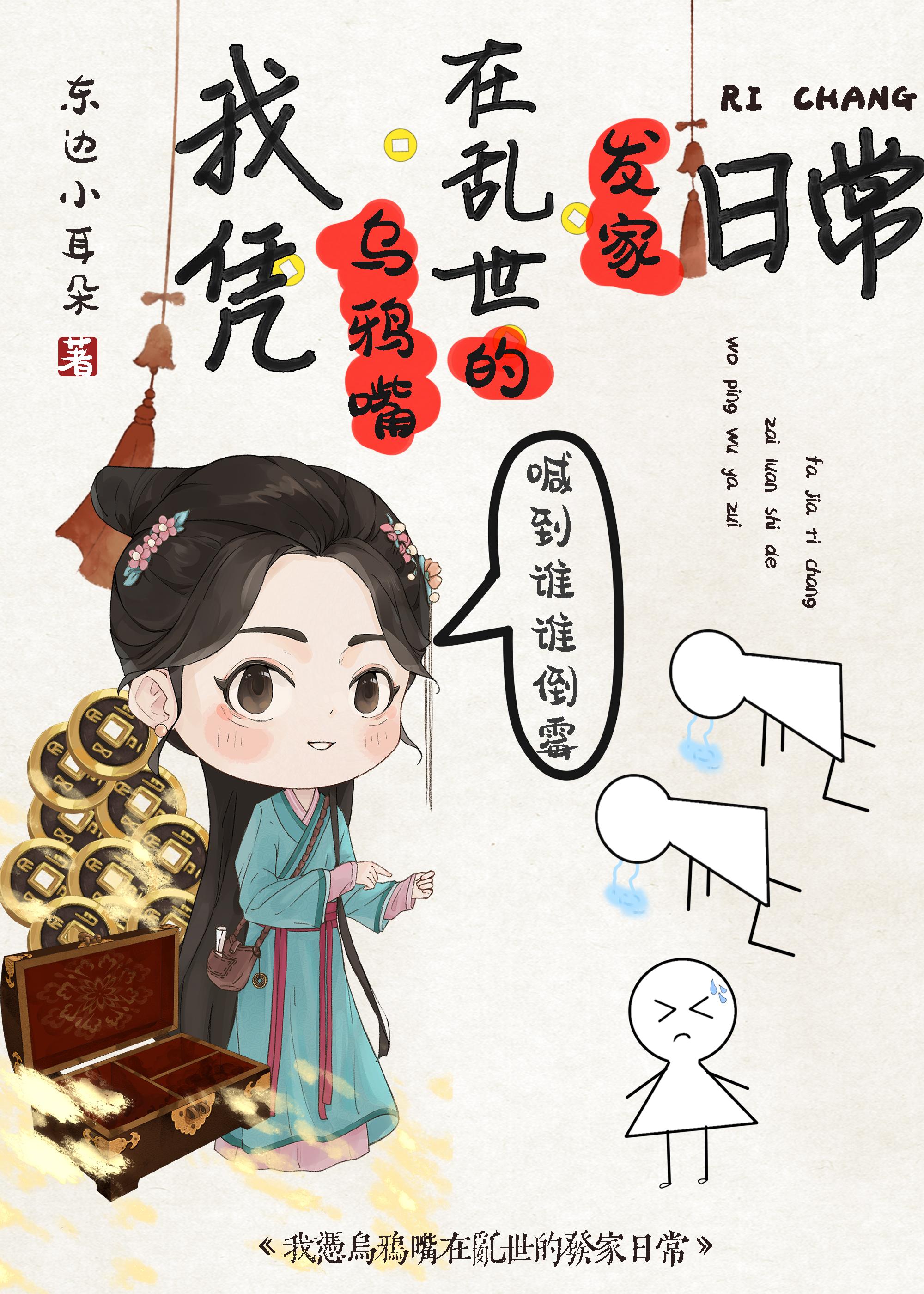 我用乌鸦嘴斗极品