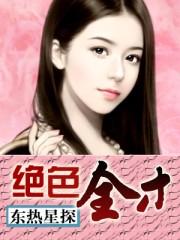 绝色全才坐