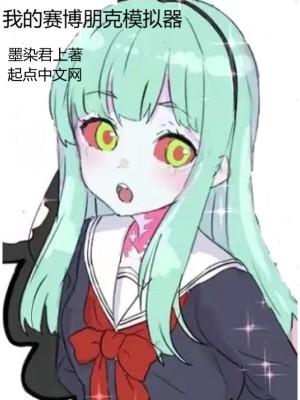我的赛博朋克模拟器干番茄