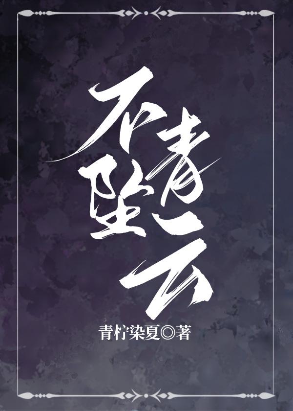 不坠青云(修真)青柠染夏